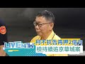 ​LIVE直播│柯文哲不抗告確定再押2個月！檢調持續釐清京華城案決策過程│三立新聞台