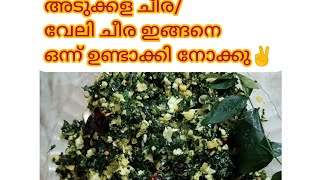 എൻ്റെ ഇവൂട്ടിക്ക് ഇഷ്ട്ടപ്പെട്ട തോരൻ. Healthy ആയിട്ടുള്ള ഒരു അടിപൊളി തോരൻ#വേലി ചീര/#അടുക്കള ചീര തോരൻ