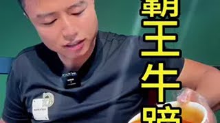 霸王牛蹄抖音美食推荐官 牛蹄