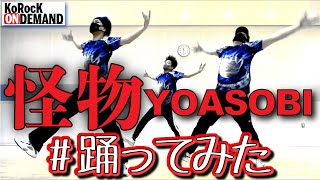 【踊ってみた】怪物 / YOASOBI by KoRocK【オリジナル振付】