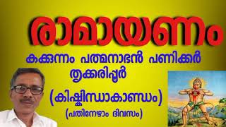 രാമായണ പാരായണം കക്കുന്നം പത്മനാഭൻ 9400593650 തൃക്കരിപ്പൂർ