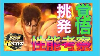 [北斗の拳レジェンズリバイブ]ジュウザ背水の拳・性能考察！！これはユニオンバトル＆KINGシンとの相性いい！！〜北斗の拳LEGENDSREVIVE〜ライムgameチャンネル〜北斗リバイブ