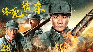 【ENG SUB】殊死獵殺28｜指導員被日軍毒害，兵王潛伏在日軍，展開一場驚心動魄的搏殺 #抗日 #Kungfu #武俠 #抗戰