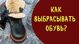 Как выбрасывать старую обувь чтобы приходили новые