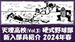 天理高校 Vol.3 硬式野球部『新入部員』紹介 2024年春