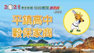 2021年東岸聯盟U18棒球錦標賽 B組預賽 平鎮高中 vs 穀保家商 (4/3)