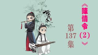 《陳情令2》忘羨之番外（第137集）：曉看天色暮看云，行也思君，坐也思君！