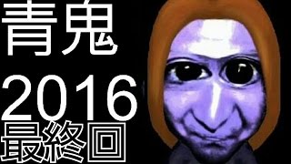 【青鬼2016】風雅の実況プレイ最終回【レベル37】