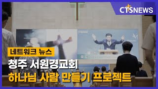 청주 서원경교회 하나님 사람 만들기 프로젝트(충북, 박종혁) l CTS뉴스