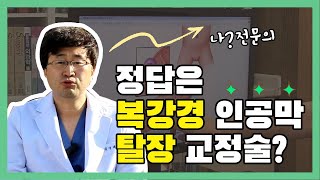 [탈장]#2 탈장수술, 복강경 인공막 탈장 교정술이 정답일까?