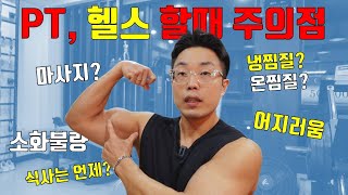 14년차 트레이너가 알려주는 PT받을 때 또는 개인 헬스 운동할때 주의점 3가지