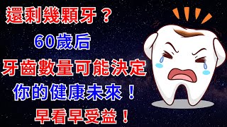 還剩幾顆牙？60歲后，牙齒數量可能決定你的健康未來！早看早受益！【幸福老人生】#牙齒保衛戰#銀髮族健康#人老了之後 #養老 #婆媳問題