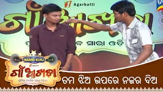 ତମ ଝିଅ ଉପରେ ନଜର ଦିଅ | Gaon Akhada | Comedy Performance | Papu Pom Pom | Tarang TV