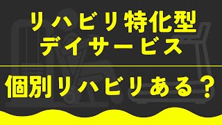 リハビリ特化型デイサービスでは個別のリハビリをしてもらえるのか？【埼玉県上尾市 脳卒中 リハビリ リハフィット】