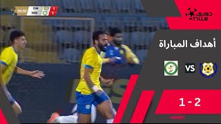 دوري NILE | أهداف مباراة | الإسماعيلي - البنك الأهلى  | 2 - 1الجولة الـ 8
