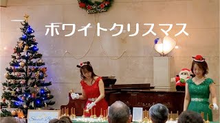 ホワイトクリスマス/Sweet Bell（ミュージックベル演奏）