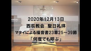 2020年12月13日　西荻教会　聖日礼拝説教　マタイによる福音書23章25～39節