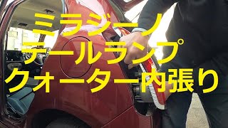 😄　ミラ　ジーノ　テールランプ　クォーター内張り　取り外し　交換　方法　動画　ミラジーノ　L650S　Mira Gino　DAIHATSU　Ｌ６５０Ｓ　ダイハツ