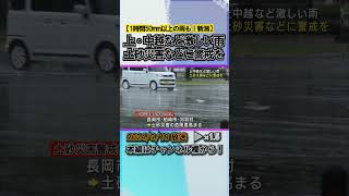 【大雨警戒】1時間50mm以上の雨も－上･中越など大雨、土砂災害に警戒を #news #short  #ux新潟テレビ21 #新潟