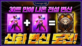 리니지M 30트 만에 나온 전설 변신! 신화 변신 도전!