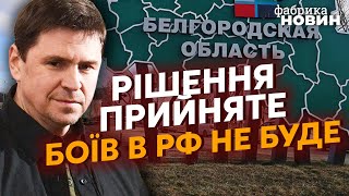 🚀ПОДОЛЯК: Росію ДОБ'ЮТЬ КАСКАДНИМИ УДАРАМИ, Путін змінює тактику війни, де ще Кремль шукає ракети