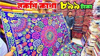 নকশি কাঁথা🔥899/- টাকায় | nakshi katha price in bangladesh | nakshi katha design 2025 | nakshi katha