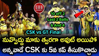 Sir Jadeja Breathtaking Last 2 Balls Finish Won 5th Cup For CSK | CSK vs GT Final 2023 | GBB Cricket