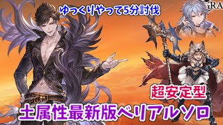 【グラブル】最新版安定型 ベリアルソロ　土属性｜ Belial Solo [GBF]