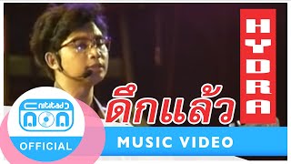 ดึกแล้ว - ไฮดรา (ภาพคอนเสิร์ต)