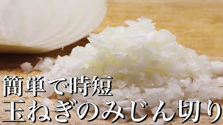 【玉ねぎのみじん切り】初心者でも時短で簡単にできる切り方を伝授します！