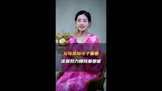 父母是陪孩子重要，还是努力赚钱重要呢？#父母 #孩子 #陪伴