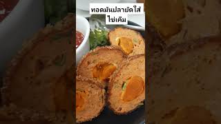 ทอดมันปลายัดใส้ไข่เค็ม #fishcake #shorts #thaifood #เชฟไทยในต่างแดน @CHEFNANACHANNEL