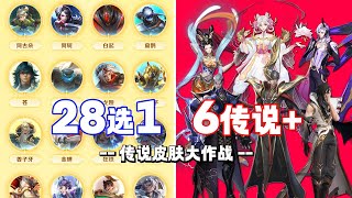 [王者榮耀]——（内容爆料）6款傳說皮膚實錘！ 冷門英雄28選1！ 王者首次傳說皮膚投票！#王者荣耀#HonorOfKings#王者榮耀