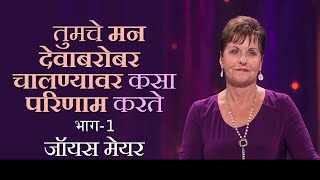 तुमचे मन देवाबरोबर चालण्यावर कसा परिणाम करते - How Your Mind Affects Your Walk with God Part 1