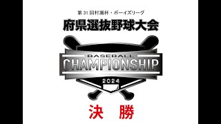 第31回村瀬杯・ボーイズリーグ府県選抜野球大会　決勝　三重県選抜 VS 岐阜県支部Spirits