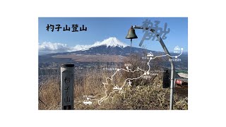 【日帰り登山】杓子山を登る（高座山経由して鹿留山まで）