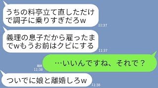 【LINE】義父経営の閉店寸前の高級料亭を立て直した途端にクビにされた俺…義父「お前がいなくてもやってけるわw」→手のひら返しされたのでお望み通り退職すると翌日地獄が…www