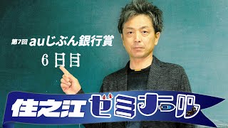 住之江ゼミナール【第7回auじぶん銀行賞６日目】