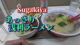 ◆Sugakiyaあっさり・浅利ラーメン！あさりの旨味が溶け込んだ…春らしいラーメン！■スガキヤ