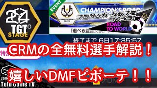 【サカつくRTW】CRMの無料選手全員解説！嬉しい中央ピボーテDMF登場！！