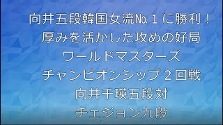 囲碁【向井五段韓国女流№1に勝利！厚みを活かした攻めの好局向井千瑛五段対崔精九段】の解説です。