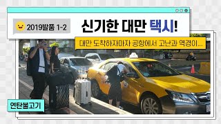 타오위안 공항 도착 후 펼쳐진 난관... 대만 택시는 뭐가 다를까? 숙소로 가는 길~