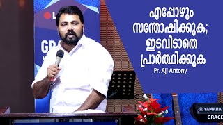 എപ്പോഴും സന്തോഷിക്കുക; ഇടവിടാതെ പ്രാര്‍ത്ഥിക്കുക | Pr. Aji Antony