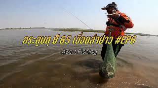 กระสูบดุ ปี 65 เขื่อนลำปาว  Hampala Fishing in Thailand EP#6