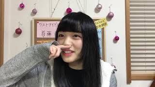 首藤百慧（ラストアイドル2期生アンダー） 2018年11月14日20時32分 SHOWROOM配信