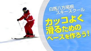 スキーグフィック　白馬八方尾根スキースクールカッコよく滑るためのベースを作ろう！ SG2021年11月号付録DVD