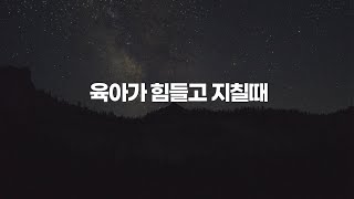 아이들을 키울때 이 영상을 보고 힘을 내세요