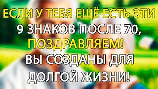 Если у вас все еще есть эти 9 признаков после 70, поздравляем! Вы созданы для долгой жизни