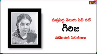 Telugu Actress Girija Movie list | తెలుగు నటి గిరిజ నటించిన సినిమాలు