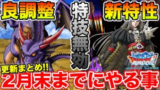 【DQMSL】特技無効30%だと!? 更新まとめ＆2月末までに絶対やるべきこと!!【ドラクエ】